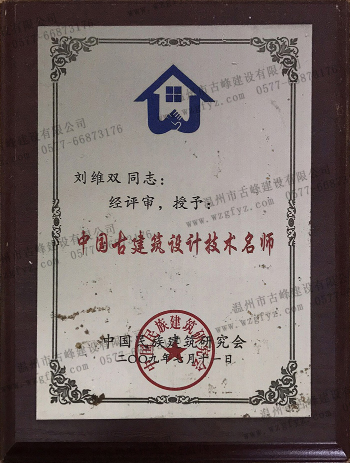 中国民族建筑研究会授予刘维双老师“中国古建筑设计技术名师”称号