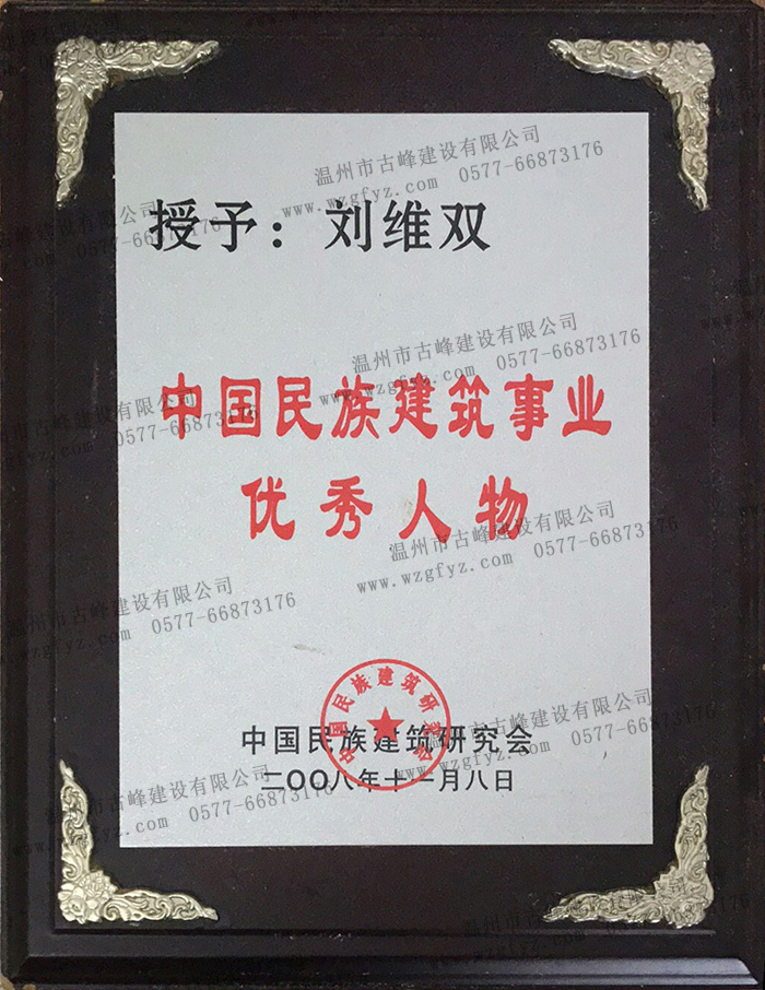 中国民族建筑研究会授予刘维双老师“中国民族建筑事业优秀人物”奖