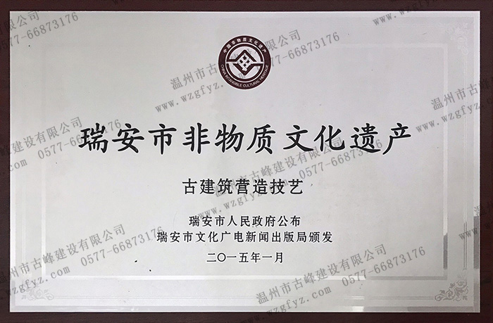 刘维双老师古建筑营造技艺收录“瑞安市非物质文化遗产”名录