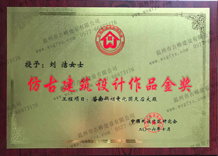 苍南县妈祖文化园天后大殿荣获“仿古建筑设计作品金奖”